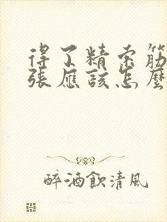 得了精索筋脉曲张应该怎么治