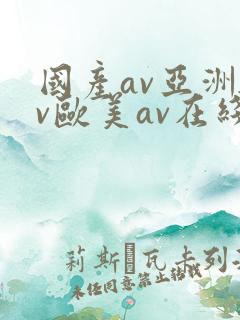 国产av亚洲av欧美av在线天堂