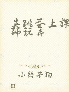 夹跳蛋上课被老师玩弄