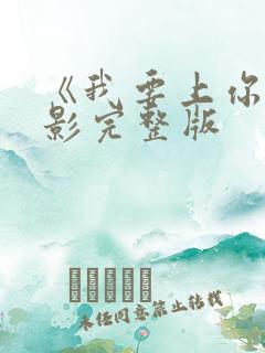 《我要上你》电影完整版