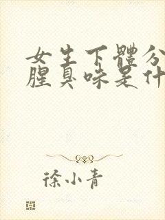 女生下体分泌物腥臭味是什么情况