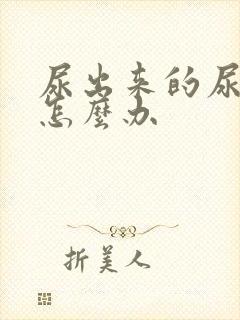 尿出来的尿液热怎么办