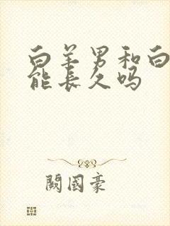 白羊男和白羊女能长久吗