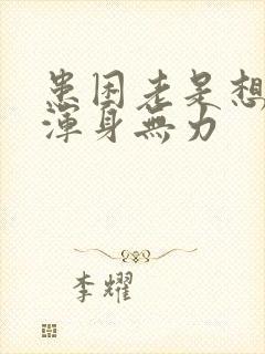 患困老是想睡觉浑身无力