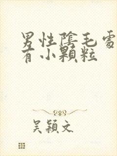 男性阴毛处周围有小颗粒