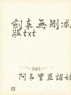 剑来无删减精校版txt