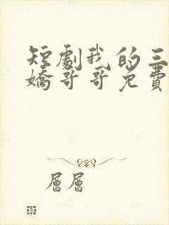 短剧我的三个病娇哥哥免费观看