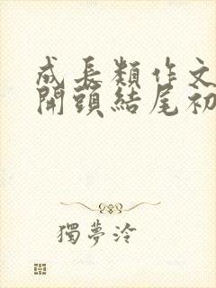 成长类作文万能开头结尾初中