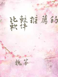 比较推荐的录屏软件