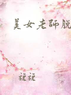 美女老师脱