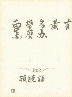 白带多黄有异味怎么办