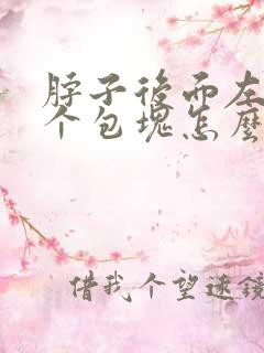 脖子后面左边有个包块怎么回事