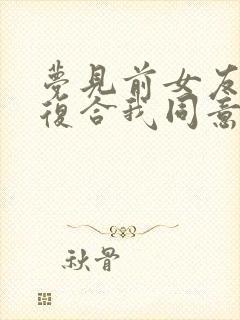 梦见前女友找我复合我同意了