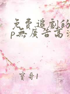 免费追剧的app无广告高清