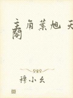 主角叶旭 天机阁