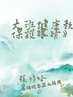 大班健康教案《保护眼睛》