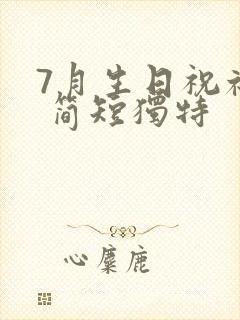 7月生日祝福语 简短独特