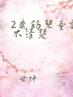 2岁的儿童说话不清楚