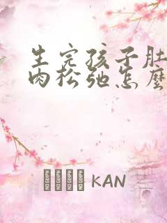 生完孩子肚子上肉松弛怎么办