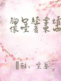 胸口经常堵得慌像噎着东西