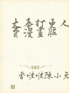 大奉打更人 免费漫画版