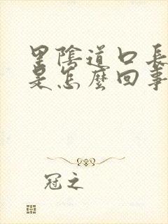 里阴道口长疙瘩是怎么回事