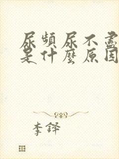 尿频尿不尽尿急是什么原因