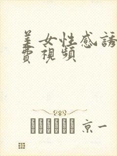 美女性感诱惑免费视频