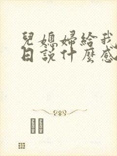 儿媳妇给我过生日说什么感谢的话好