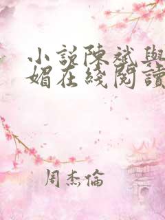 小说陈斌与赵心媚在线阅读