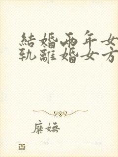 结婚两年女方出轨离婚女方要退彩礼钱吗