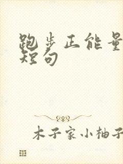 跑步正能量语录短句