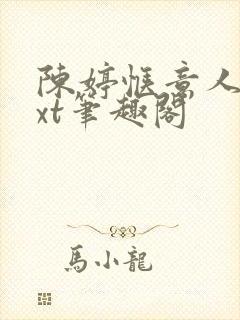 陈婷惬意人生txt笔趣阁