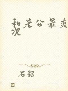 和老公最爽的一次