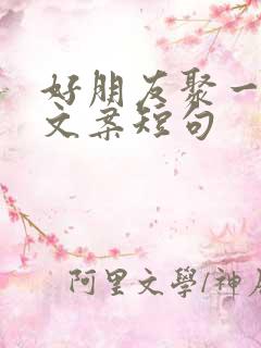 好朋友聚一起的文案短句