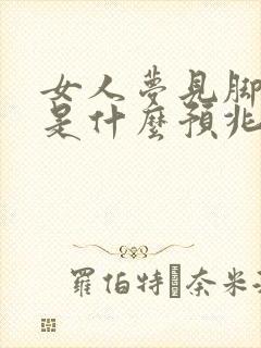 女人梦见脚流血是什么预兆