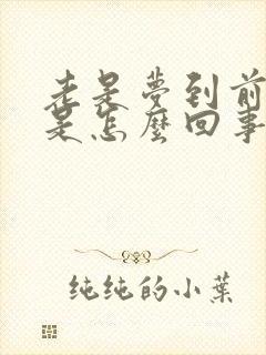 老是梦到前女友是怎么回事