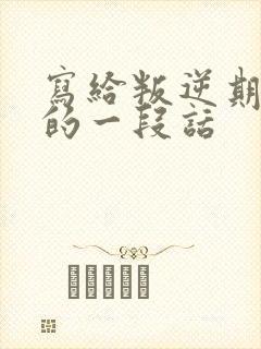 写给叛逆期女儿的一段话