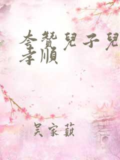 夸赞儿子儿媳妇孝顺