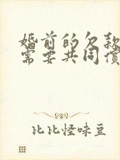 婚前的欠款婚后需要共同偿还吗