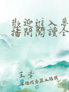 欢迎进入梦魇直播间阅读全本小说