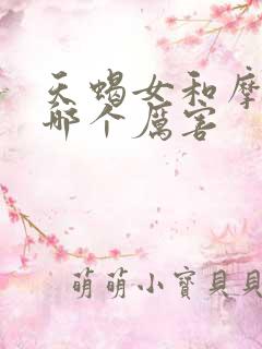 天蝎女和摩羯女哪个厉害