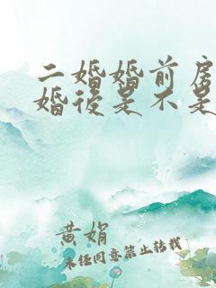 二婚婚前房产结婚后是不是共同财产