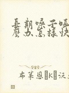 长期嗓子哑了怎么办怎样快速恢复