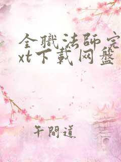 全职法师完本txt下载网盘