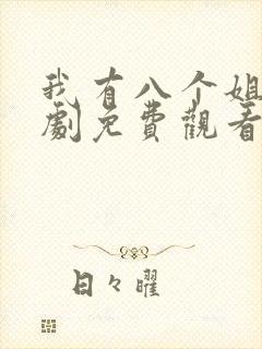 我有八个姐姐短剧免费观看