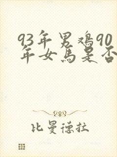 93年男鸡90年女马是否合婚