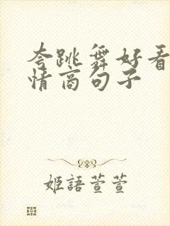 夸跳舞好看的高情商句子