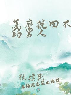 怎么挽回不理你的男人