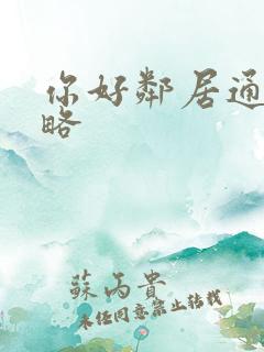 你好邻居通关攻略